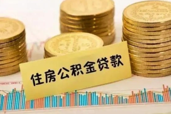 上杭公积金离开帮取（公积金离职取）